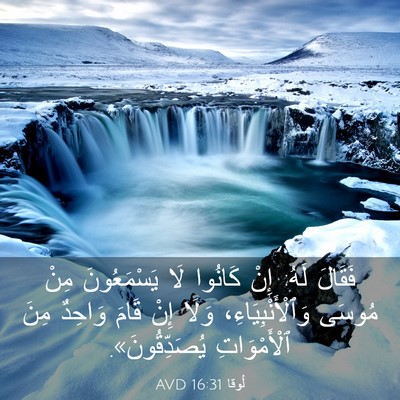 Picture 03 - لُوقا 16:31 AVD - فَقَالَ لَهُ: إِنْ كَانُوا - Bible Verse Picture