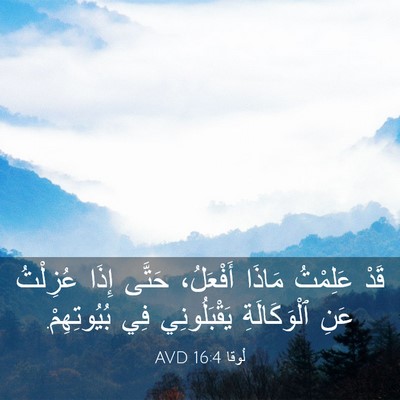 Picture 03 - لُوقا 16:4 AVD - قَدْ عَلِمْتُ مَاذَا - Bible Verse Picture
