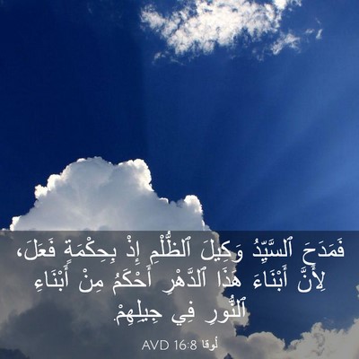 Picture 03 - لُوقا 16:8 AVD - فَمَدَحَ ٱلسَّيِّدُ - Bible Verse Picture