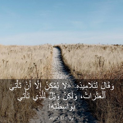 Picture 03 - لُوقا 17:1 AVD - وَقَالَ لِتَلَامِيذِهِ: - Bible Verse Picture