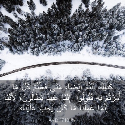 Picture 03 - لُوقا 17:10 AVD - كَذَلِكَ أَنْتُمْ - Bible Verse Picture