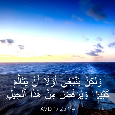 Picture 03 - لُوقا 17:25 AVD - وَلَكِنْ يَنْبَغِي - Bible Verse Picture