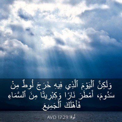 Picture 03 - لُوقا 17:29 AVD - وَلَكِنَّ ٱلْيَوْمَ - Bible Verse Picture