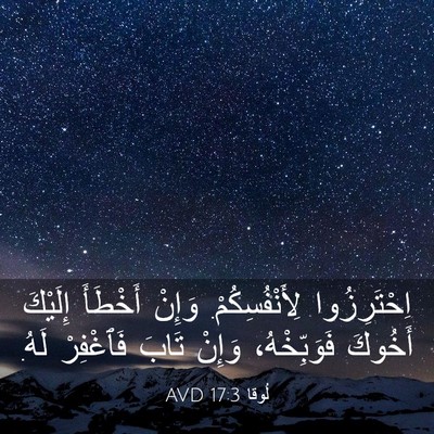 Picture 03 - لُوقا 17:3 AVD - اِحْتَرِزُوا - Bible Verse Picture