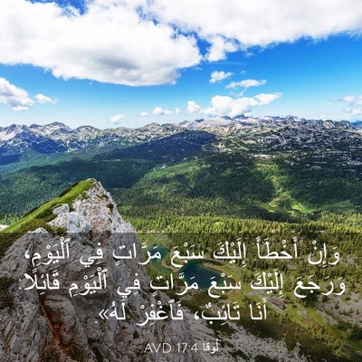 Picture 03 - لُوقا 17:4 AVD - وَإِنْ أَخْطَأَ إِلَيْكَ - Bible Verse Picture