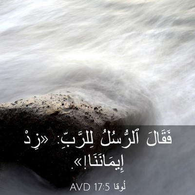 Picture 03 - لُوقا 17:5 AVD - فَقَالَ ٱلرُّسُلُ - Bible Verse Picture