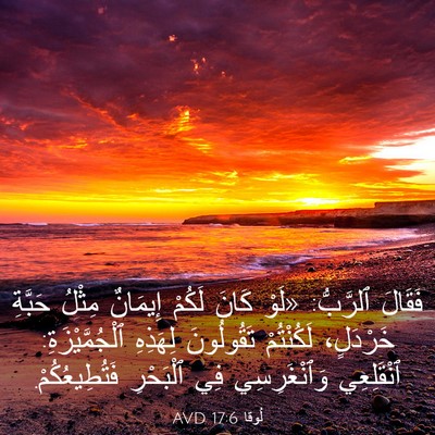 Picture 03 - لُوقا 17:6 AVD - فَقَالَ ٱلرَّبُّ: «لَوْ - Bible Verse Picture