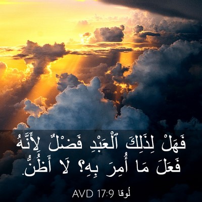 Picture 03 - لُوقا 17:9 AVD - فَهَلْ لِذَلِكَ ٱلْعَبْدِ - Bible Verse Picture