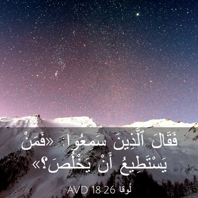 Picture 03 - لُوقا 18:26 AVD - فَقَالَ ٱلَّذِينَ - Bible Verse Picture