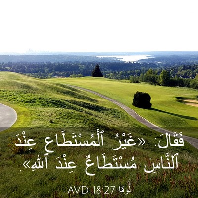 Picture 03 - لُوقا 18:27 AVD - فَقَالَ: «غَيْرُ - Bible Verse Picture