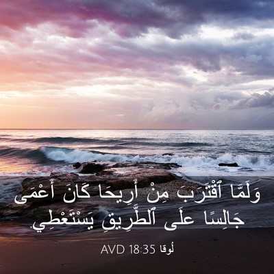 Picture 03 - لُوقا 18:35 AVD - وَلَمَّا ٱقْتَرَبَ مِنْ - Bible Verse Picture