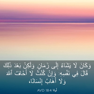 Picture 03 - لُوقا 18:4 AVD - وَكَانَ لَا يَشَاءُ إِلَى - Bible Verse Picture