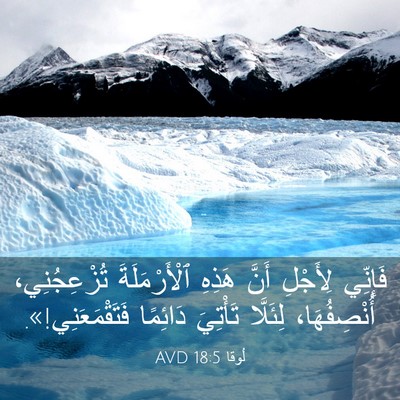 Picture 03 - لُوقا 18:5 AVD - فَإِنِّي لِأَجْلِ أَنَّ - Bible Verse Picture