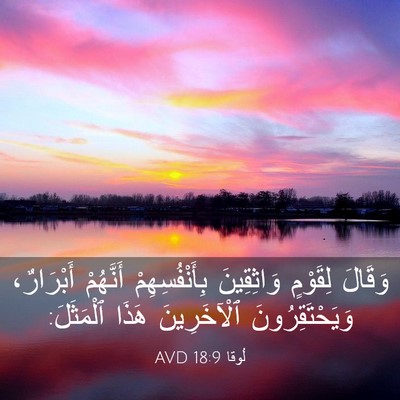 Picture 03 - لُوقا 18:9 AVD - وَقَالَ لِقَوْمٍ - Bible Verse Picture