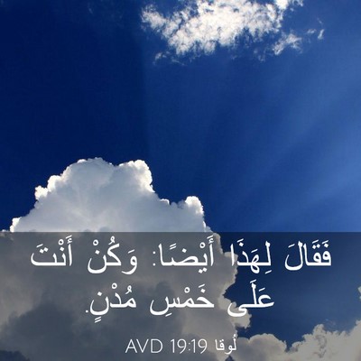Picture 03 - لُوقا 19:19 AVD - فَقَالَ لِهَذَا أَيْضًا: - Bible Verse Picture