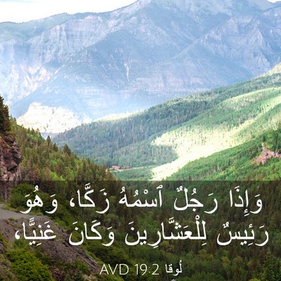 Picture 03 - لُوقا 19:2 AVD - وَإِذَا رَجُلٌ ٱسْمُهُ - Bible Verse Picture