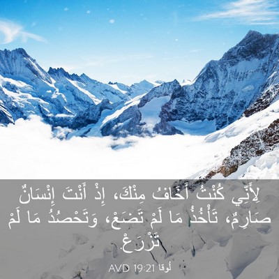 Picture 03 - لُوقا 19:21 AVD - لِأَنِّي كُنْتُ أَخَافُ - Bible Verse Picture