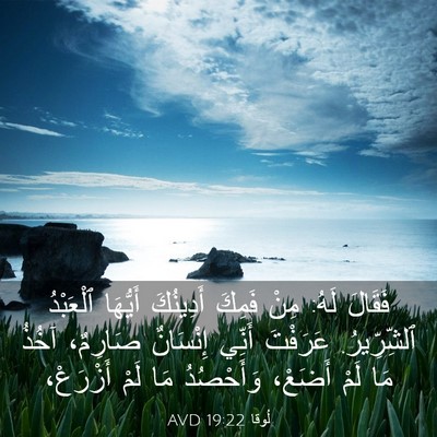 Picture 03 - لُوقا 19:22 AVD - فَقَالَ لَهُ: مِنْ فَمِكَ - Bible Verse Picture