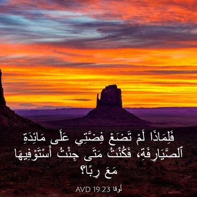 Picture 03 - لُوقا 19:23 AVD - فَلِمَاذَا لَمْ تَضَعْ - Bible Verse Picture