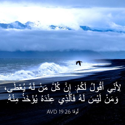 Picture 03 - لُوقا 19:26 AVD - لِأَنِّي أَقُولُ لَكُمْ: - Bible Verse Picture