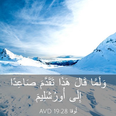 Picture 03 - لُوقا 19:28 AVD - وَلَمَّا قَالَ هَذَا - Bible Verse Picture