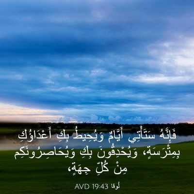 Picture 03 - لُوقا 19:43 AVD - فَإِنَّهُ سَتَأْتِي - Bible Verse Picture