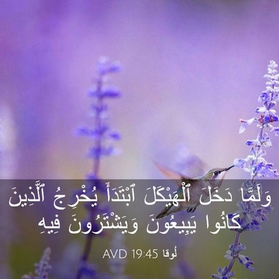 Picture 03 - لُوقا 19:45 AVD - وَلَمَّا دَخَلَ - Bible Verse Picture