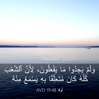 Picture 03 - لُوقا 19:48 AVD - وَلَمْ يَجِدُوا مَا - Bible Verse Picture
