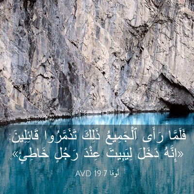Picture 03 - لُوقا 19:7 AVD - فَلَمَّا رَأَى ٱلْجَمِيعُ - Bible Verse Picture