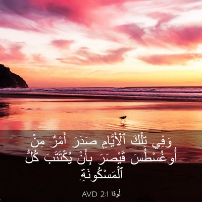 Picture 03 - لُوقا 2:1 AVD - وَفِي تِلْكَ ٱلْأَيَّامِ - Bible Verse Picture