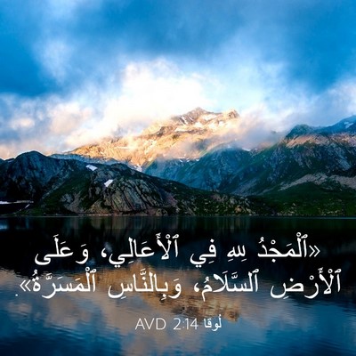 Picture 03 - لُوقا 2:14 AVD - «ٱلْمَجْدُ لِلهِ فِي - Bible Verse Picture