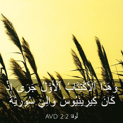 Picture 03 - لُوقا 2:2 AVD - وَهَذَا ٱلِٱكْتِتَابُ - Bible Verse Picture