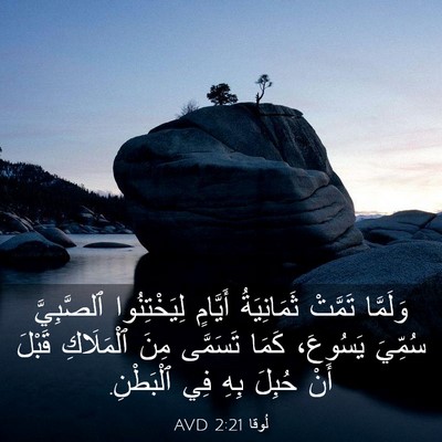 Picture 03 - لُوقا 2:21 AVD - وَلَمَّا تَمَّتْ - Bible Verse Picture