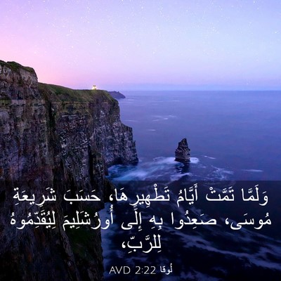 Picture 03 - لُوقا 2:22 AVD - وَلَمَّا تَمَّتْ أَيَّامُ - Bible Verse Picture