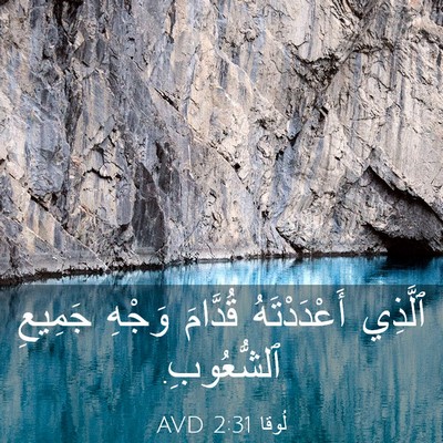 Picture 03 - لُوقا 2:31 AVD - ٱلَّذِي أَعْدَدْتَهُ - Bible Verse Picture