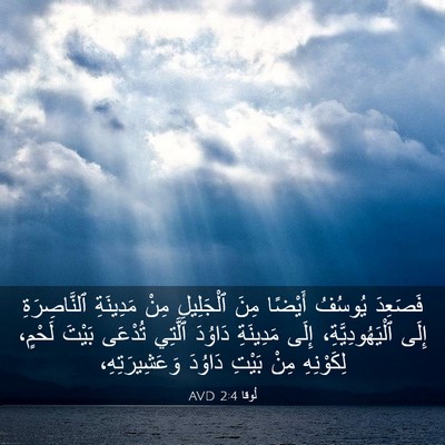 Picture 03 - لُوقا 2:4 AVD - فَصَعِدَ يُوسُفُ أَيْضًا - Bible Verse Picture