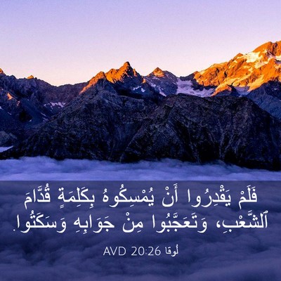 Picture 03 - لُوقا 20:26 AVD - فَلَمْ يَقْدِرُوا أَنْ - Bible Verse Picture