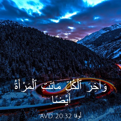 Picture 03 - لُوقا 20:32 AVD - وَآخِرَ ٱلْكُلِّ مَاتَتِ - Bible Verse Picture