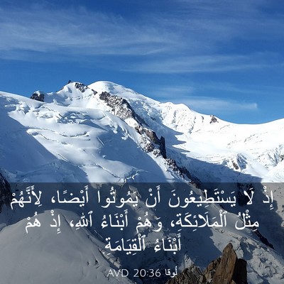 Picture 03 - لُوقا 20:36 AVD - إِذْ لَا يَسْتَطِيعُونَ - Bible Verse Picture