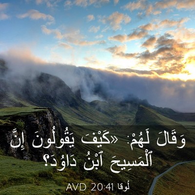Picture 03 - لُوقا 20:41 AVD - وَقَالَ لَهُمْ: «كَيْفَ - Bible Verse Picture