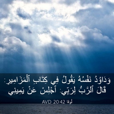 Picture 03 - لُوقا 20:42 AVD - وَدَاوُدُ نَفْسُهُ - Bible Verse Picture
