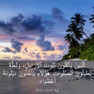 Picture 03 - لُوقا 20:47 AVD - اَلَّذِينَ يَأْكُلُونَ - Bible Verse Picture