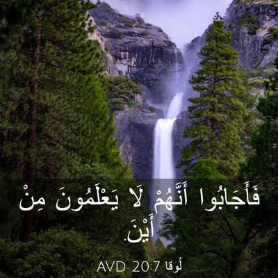 Picture 03 - لُوقا 20:7 AVD - فَأَجَابُوا أَنَّهُمْ لَا - Bible Verse Picture
