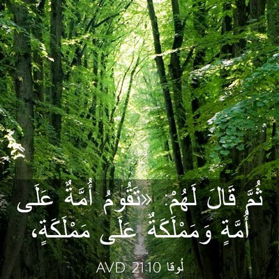 Picture 03 - لُوقا 21:10 AVD - ثُمَّ قَالَ لَهُمْ: - Bible Verse Picture
