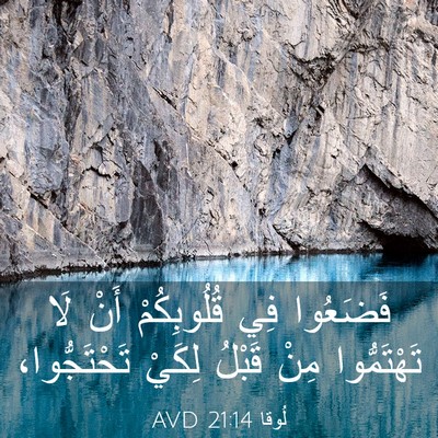 Picture 03 - لُوقا 21:14 AVD - فَضَعُوا فِي قُلُوبِكُمْ - Bible Verse Picture