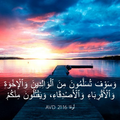 Picture 03 - لُوقا 21:16 AVD - وَسَوْفَ تُسَلَّمُونَ - Bible Verse Picture