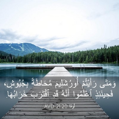 Picture 03 - لُوقا 21:20 AVD - وَمَتَى رَأَيْتُمْ - Bible Verse Picture