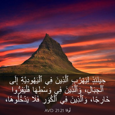 Picture 03 - لُوقا 21:21 AVD - حِينَئِذٍ لِيَهْرُبِ - Bible Verse Picture