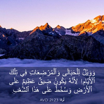 Picture 03 - لُوقا 21:23 AVD - وَوَيْلٌ لِلْحَبَالَى - Bible Verse Picture