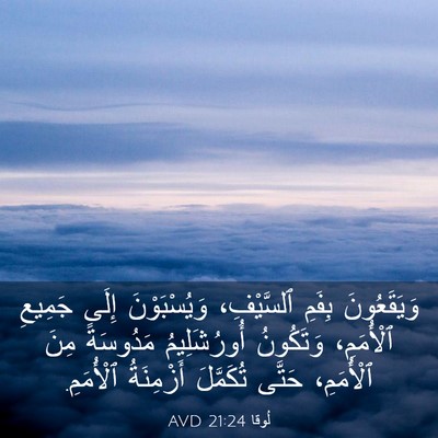 Picture 03 - لُوقا 21:24 AVD - وَيَقَعُونَ بِفَمِ - Bible Verse Picture